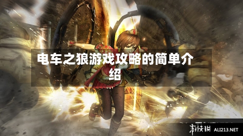电车之狼游戏攻略的简单介绍