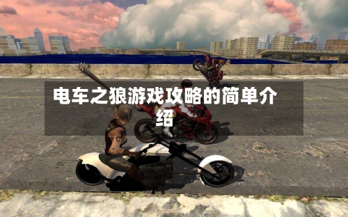 电车之狼游戏攻略的简单介绍-第2张图片