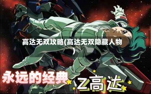 高达无双攻略(高达无双隐藏人物)-第2张图片