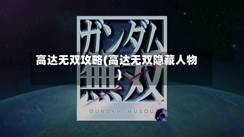高达无双攻略(高达无双隐藏人物)