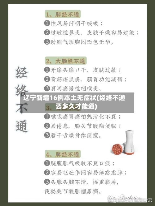 辽宁新增16例本土无症状(经络不通要多久才能通)-第2张图片