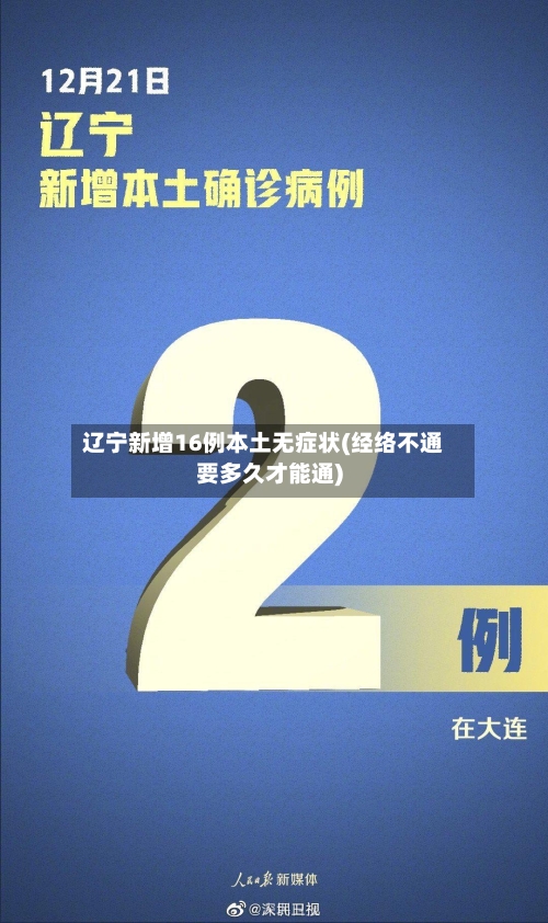 辽宁新增16例本土无症状(经络不通要多久才能通)
