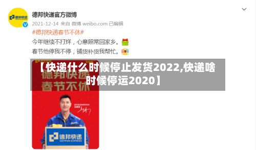【快递什么时候停止发货2022,快递啥时候停运2020】