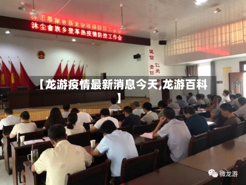【龙游疫情最新消息今天,龙游百科】