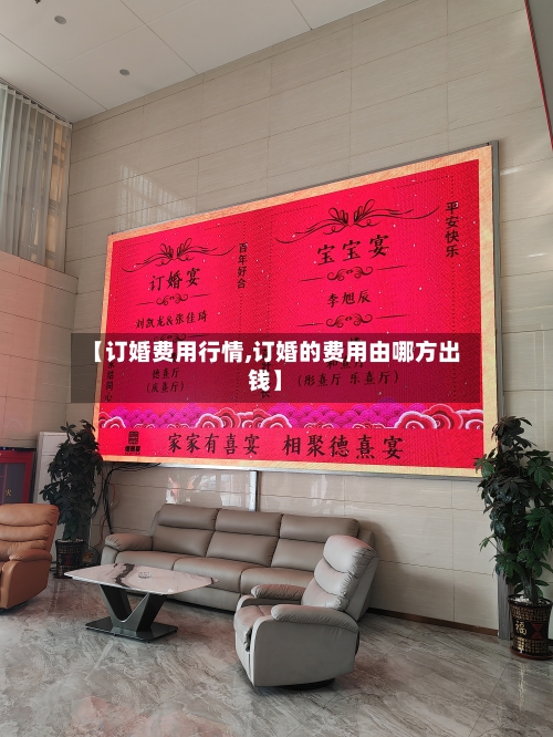 【订婚费用行情,订婚的费用由哪方出钱】