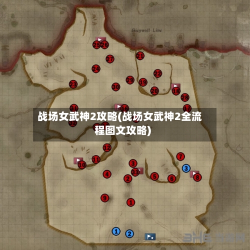 战场女武神2攻略(战场女武神2全流程图文攻略)-第2张图片