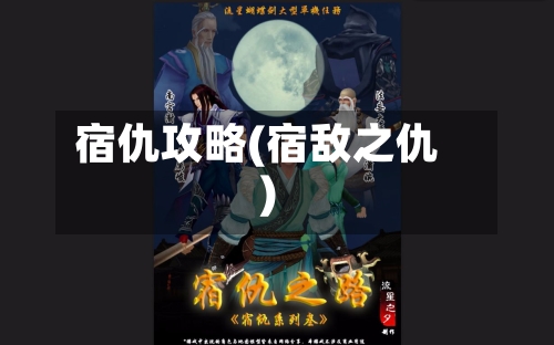 宿仇攻略(宿敌之仇)