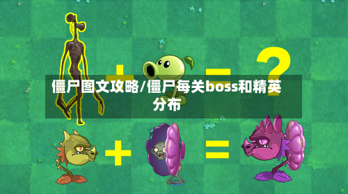 僵尸图文攻略/僵尸每关boss和精英分布-第2张图片