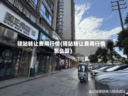 驿站转让费用行情(驿站转让费用行情怎么算)-第2张图片