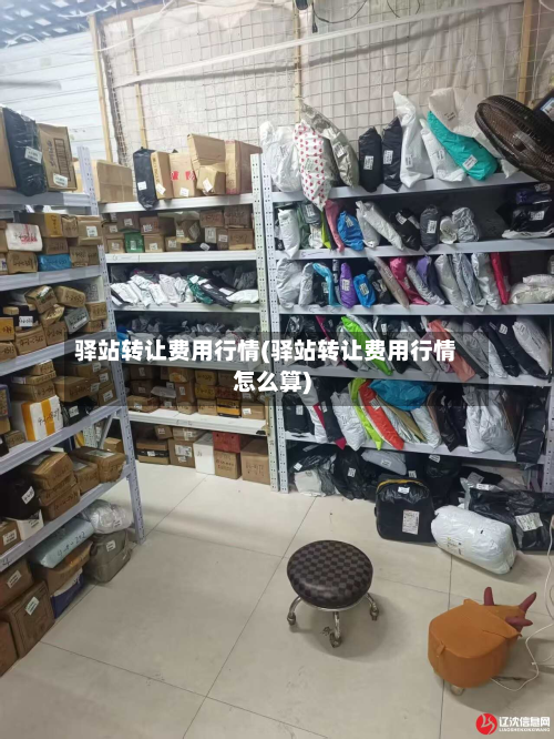 驿站转让费用行情(驿站转让费用行情怎么算)