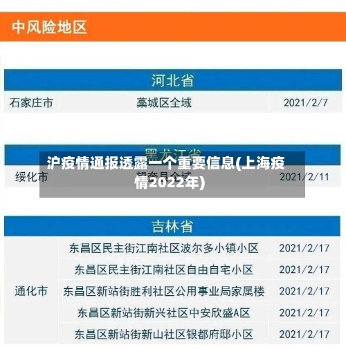 沪疫情通报透露一个重要信息(上海疫情2022年)-第2张图片