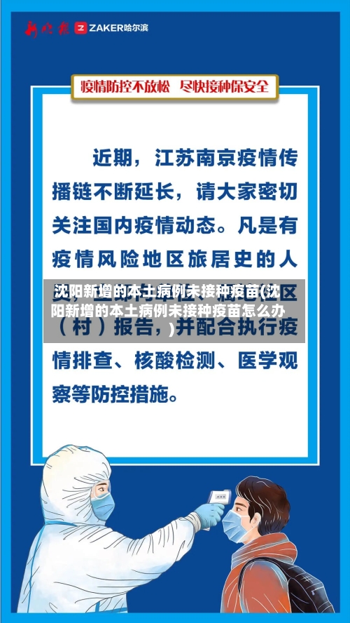 沈阳新增的本土病例未接种疫苗(沈阳新增的本土病例未接种疫苗怎么办)