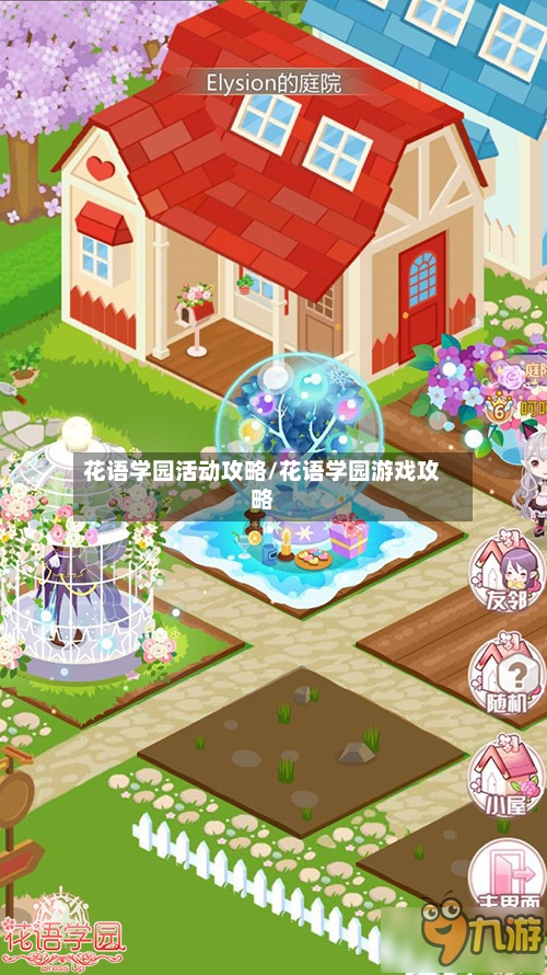 花语学园活动攻略/花语学园游戏攻略