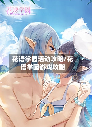 花语学园活动攻略/花语学园游戏攻略-第2张图片