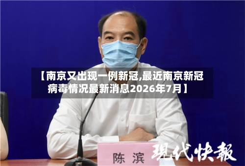 【南京又出现一例新冠,最近南京新冠病毒情况最新消息2026年7月】