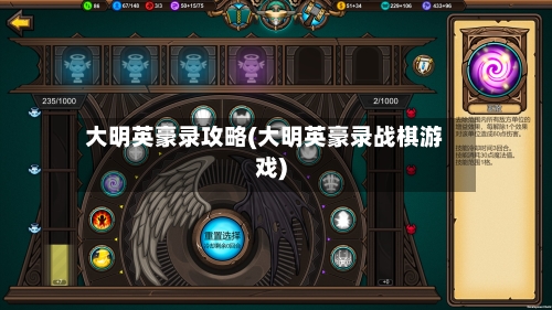 大明英豪录攻略(大明英豪录战棋游戏)