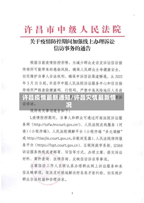 许昌疫情最新通知/许昌灾情最新情况