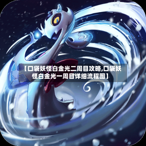 【口袋妖怪白金光二周目攻略,口袋妖怪白金光一周目详细流程图】-第3张图片