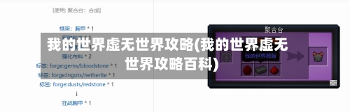 我的世界虚无世界攻略(我的世界虚无世界攻略百科)-第2张图片