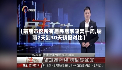 【瑞丽市区所有居民居家隔离一周,瑞丽7天到30天预报对比】-第3张图片