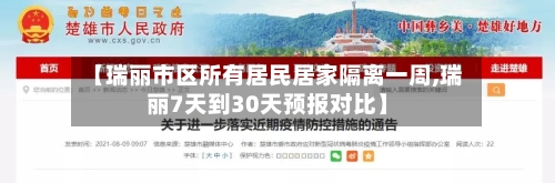 【瑞丽市区所有居民居家隔离一周,瑞丽7天到30天预报对比】