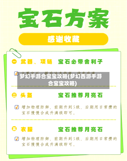梦幻手游合宝宝攻略(梦幻西游手游合宝宝攻略)