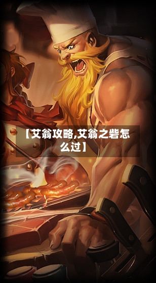 【艾翁攻略,艾翁之砦怎么过】-第2张图片