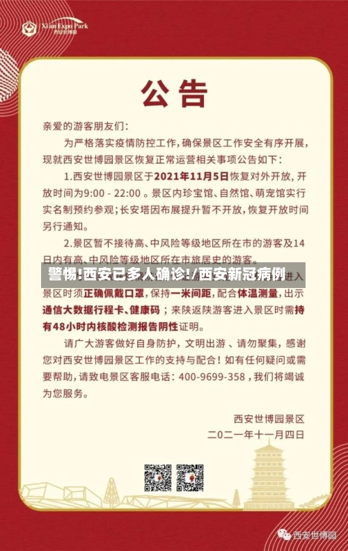 警惕!西安已多人确诊!/西安新冠病例