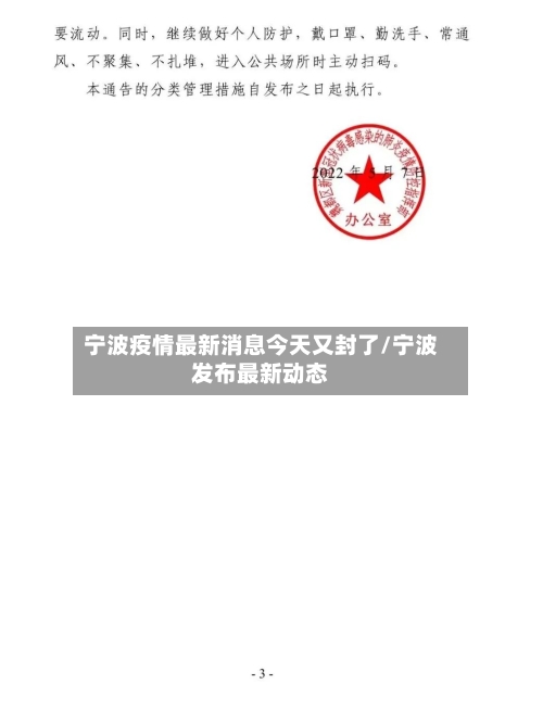 宁波疫情最新消息今天又封了/宁波发布最新动态