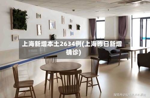 上海新增本土2634例(上海昨日新增确诊)