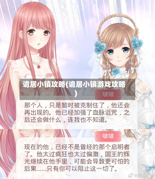 诡居小镇攻略(诡居小镇游戏攻略)-第3张图片