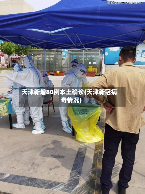 天津新增80例本土确诊(天津新冠病毒情况)-第2张图片