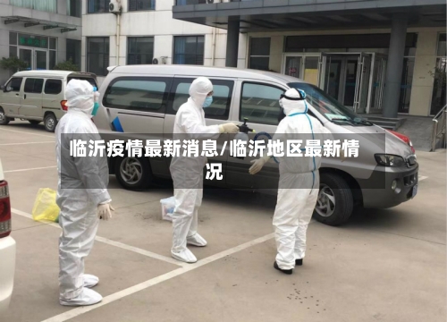 临沂疫情最新消息/临沂地区最新情况-第2张图片