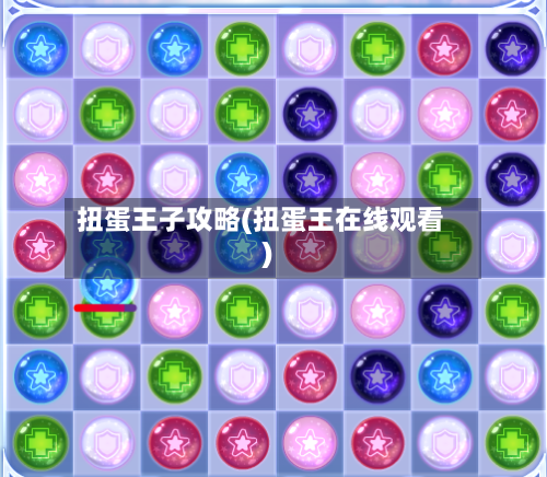 扭蛋王子攻略(扭蛋王在线观看)