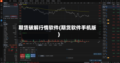 期货破解行情软件(期货软件手机版)