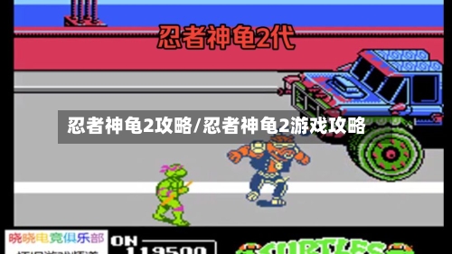 忍者神龟2攻略/忍者神龟2游戏攻略