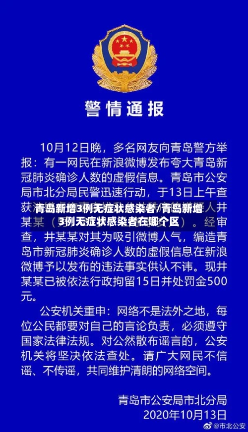 青岛新增3例无症状感染者/青岛新增3例无症状感染者在哪个区-第1张图片