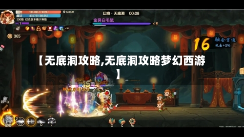【无底洞攻略,无底洞攻略梦幻西游】-第3张图片