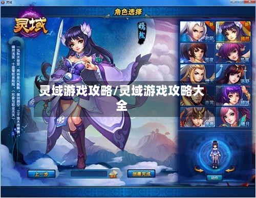灵域游戏攻略/灵域游戏攻略大全-第3张图片