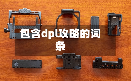 包含dpl攻略的词条