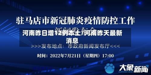 河南昨日增12例本土/河南昨天最新消息-第2张图片