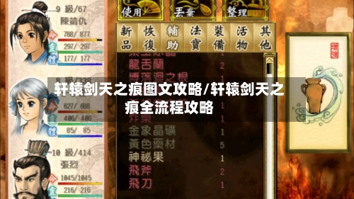轩辕剑天之痕图文攻略/轩辕剑天之痕全流程攻略-第2张图片