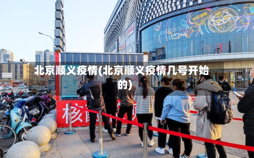 北京顺义疫情(北京顺义疫情几号开始的)