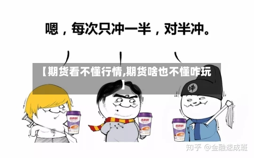 【期货看不懂行情,期货啥也不懂咋玩】