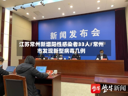 江苏常州新增阳性感染者33人/常州市发现新型病毒几例