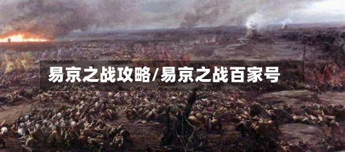易京之战攻略/易京之战百家号
