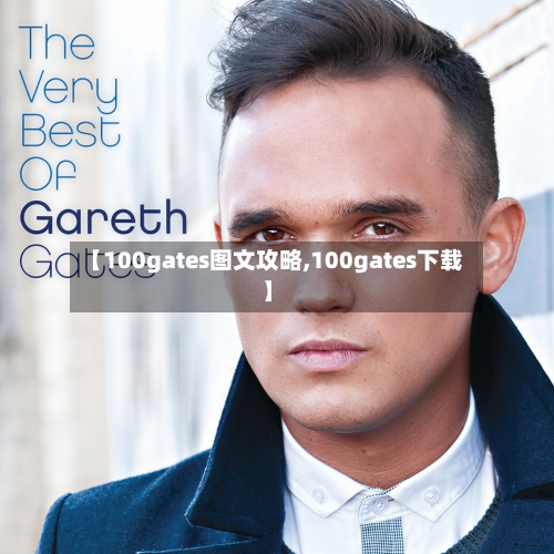【100gates图文攻略,100gates下载】