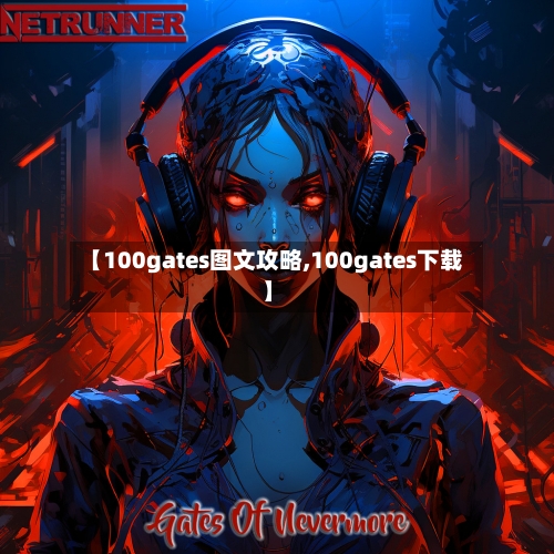 【100gates图文攻略,100gates下载】-第2张图片