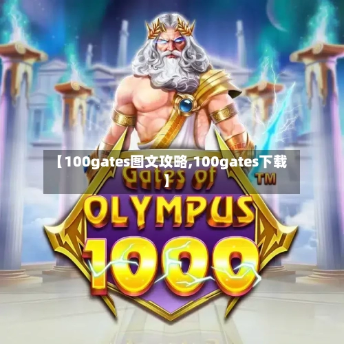 【100gates图文攻略,100gates下载】-第3张图片