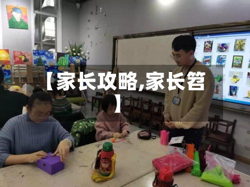 【家长攻略,家长笤】